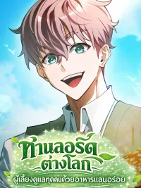 ปกมังงะ The Lord of Another World Feeds Him Well - ท่านลอร์ดต่างโลก ผู้เลี้ยงดูทุกคนด้วยอาหารแสนอร่อย