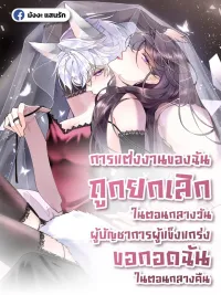 My Marriage Was Cancelled - การแต่งงานของฉันถูกยกเลิก ปกมังงะ My Marriage Was Cancelled - การแต่งงานของฉันถูกยกเลิก
