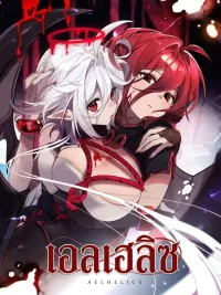 Aelhelice - เอลเฮลิซ ปกมังงะ Aelhelice - เอลเฮลิซ