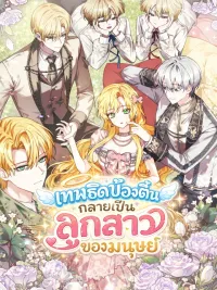 ปกมังงะ I Became a Human Daughter - เทพธิดาบ๊องตื้นกลายเป็นลูกสาวของมนุษย์