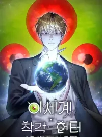 ปกมังงะ The Delusional Hunter in Another World - เชื่อเถอะฉัน เป็นฮันเตอร์ห่วยแตก