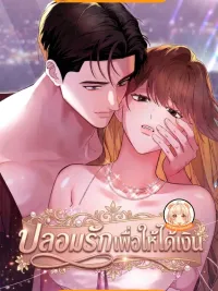 Fake Love for Money - ปลอมรักเพื่อให้ได้เงิน ปกมังงะ Fake Love for Money - ปลอมรักเพื่อให้ได้เงิน