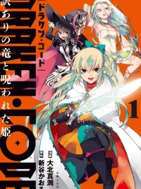 ปกมังงะ Drakencode - มังกรผู้มีเบื้องหลังกับเจ้าหญิงที่ถูกสาป